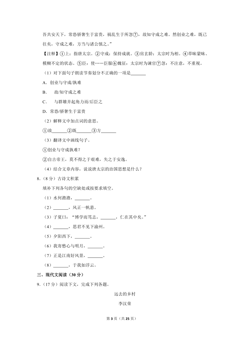 2017-2018学年江西省吉安市七年级（上）期中语文试卷（含详细解答）_第3页