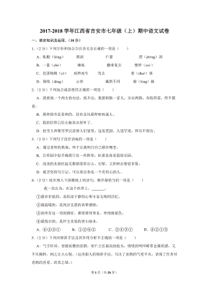 2017-2018学年江西省吉安市七年级（上）期中语文试卷（含详细解答）