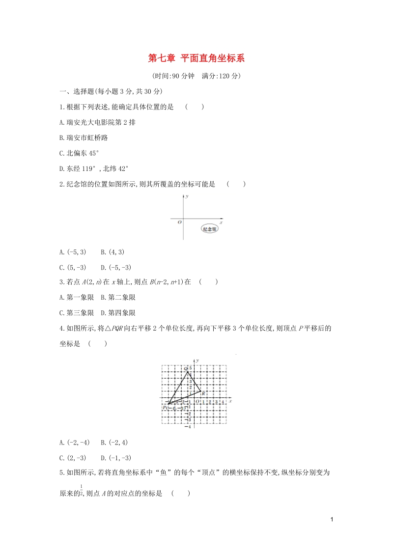 七年级数学下册第七章平面直角坐标系测试卷（含答案）新人教版_第1页