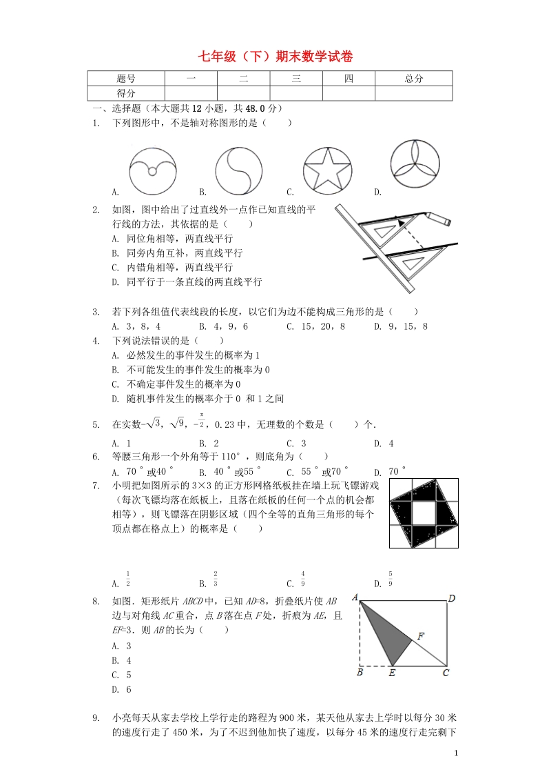 重庆市七年级数学下学期期末试卷（3）含答案_第1页