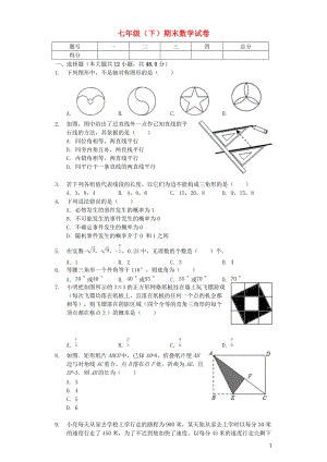重庆市七年级数学下学期期末试卷（3）含答案