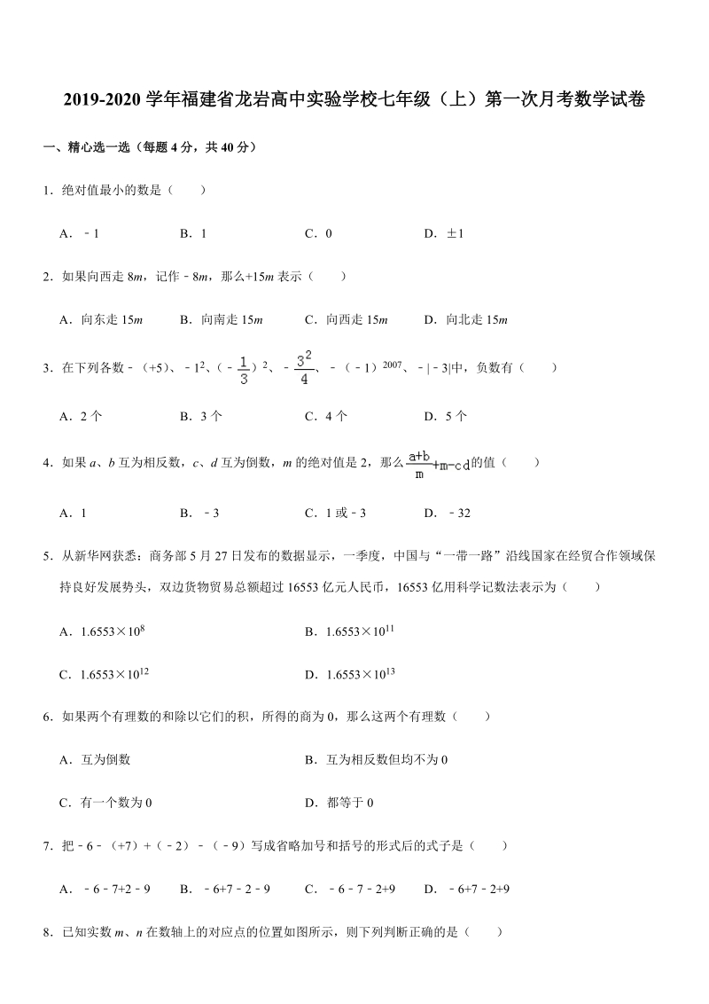 2019-2020学年福建省龙岩高中实验学校七年级（上）第一次月考数学试卷解析版_第1页