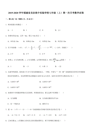 2019-2020学年福建省龙岩高中实验学校七年级（上）第一次月考数学试卷解析版