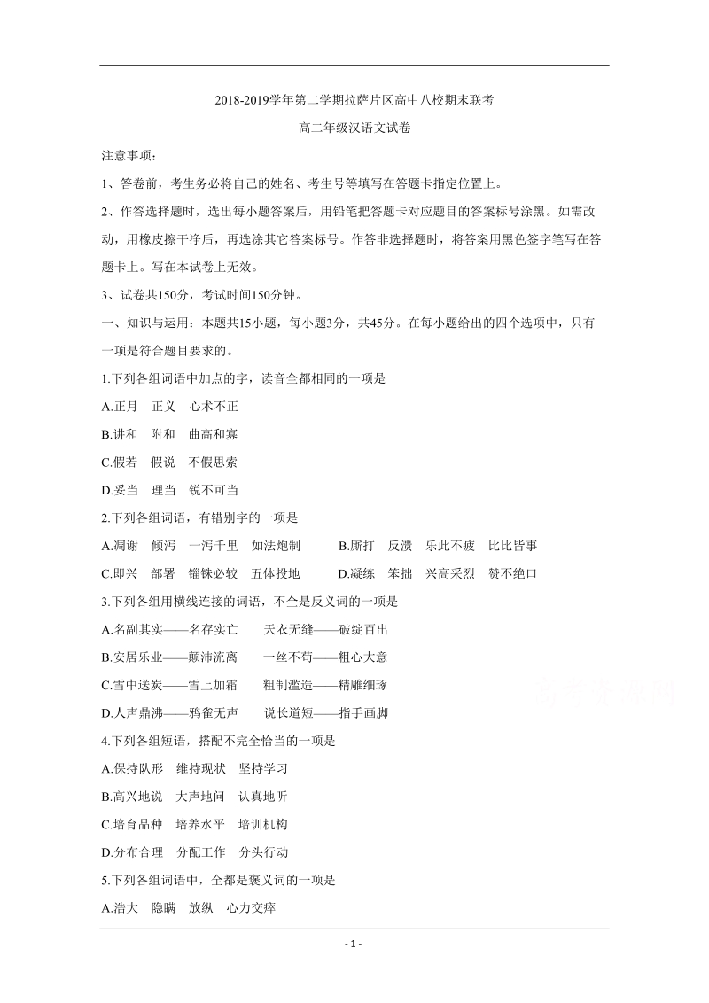 西藏拉萨片八校2018-2019学年高二下学期期末联考汉语文试卷 Word版含答案_第1页