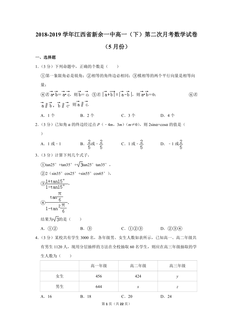 2018-2019学年江西省新余一中高一（下）第二次月考数学试卷（5月份）含详细解答_第1页