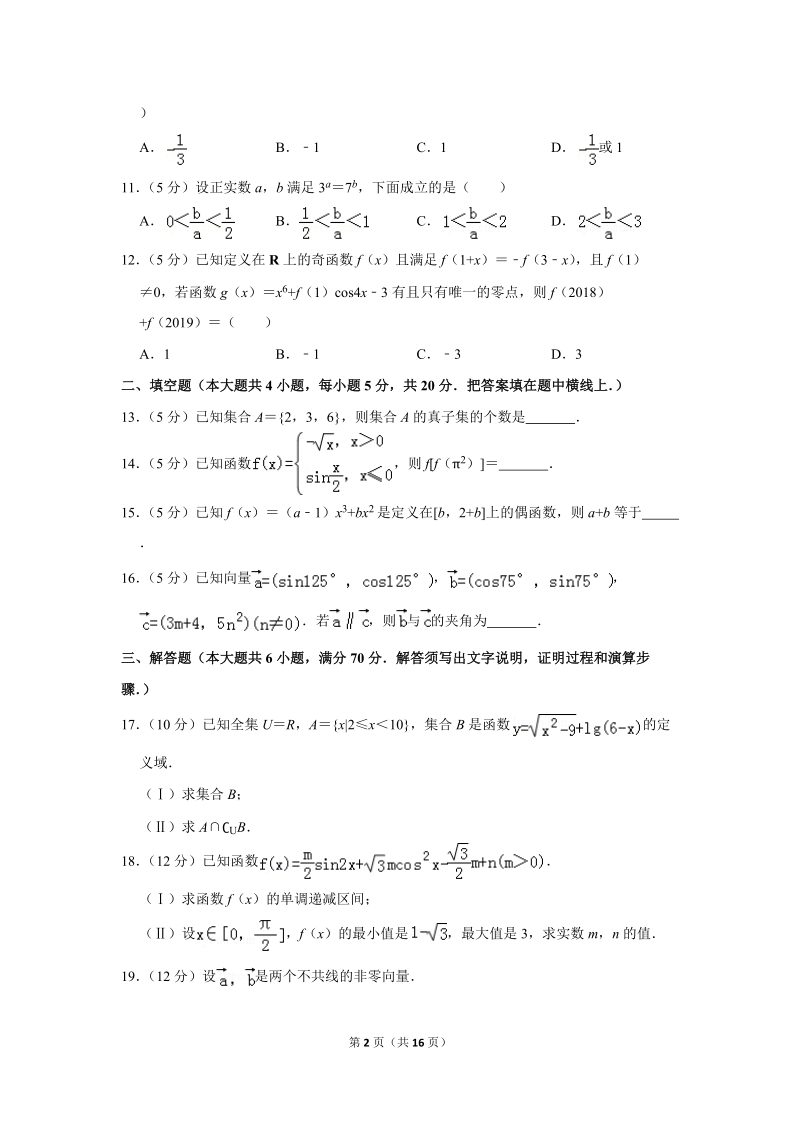 2018-2019学年江西省吉安市高一（上）期末数学试卷（含详细解答）_第2页