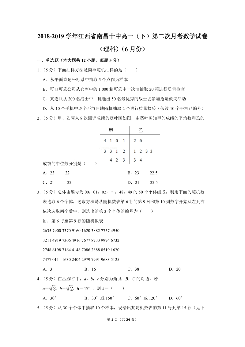 2018-2019学年江西省南昌十中高一（下）第二次月考数学试卷（理科）（6月份）含详细解答_第1页