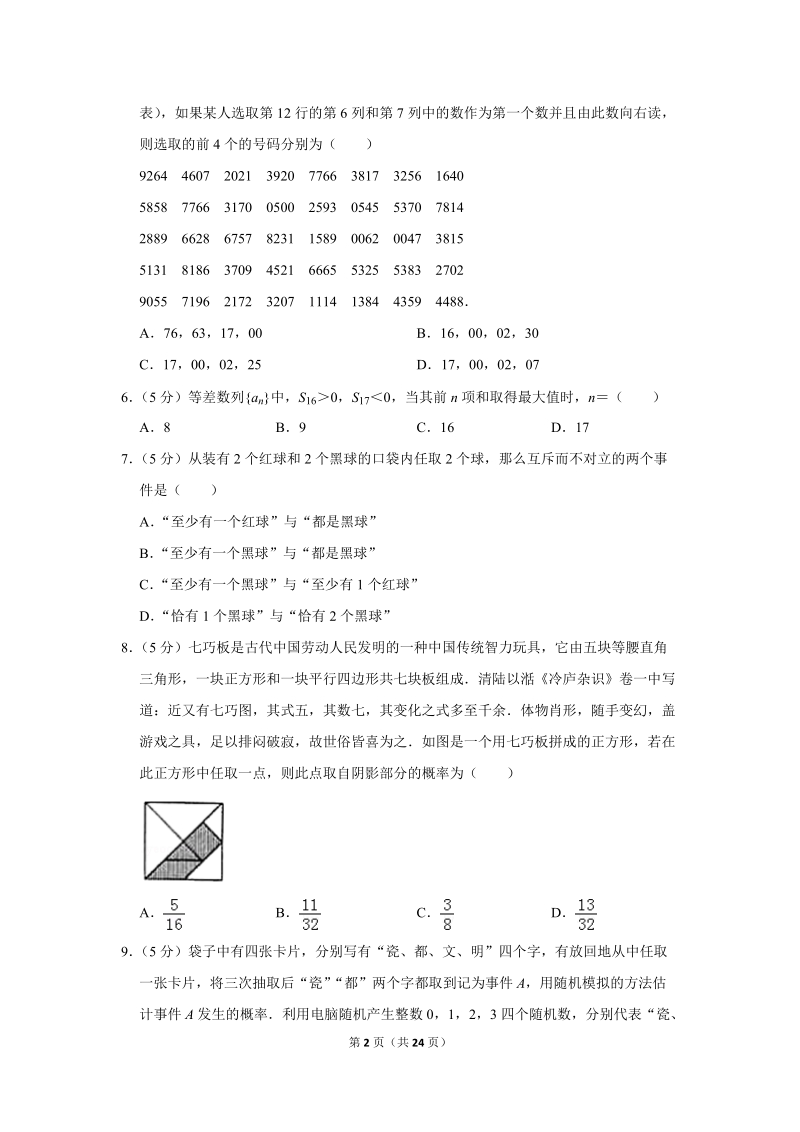 2018-2019学年江西省南昌十中高一（下）第二次月考数学试卷（理科）（6月份）含详细解答_第2页