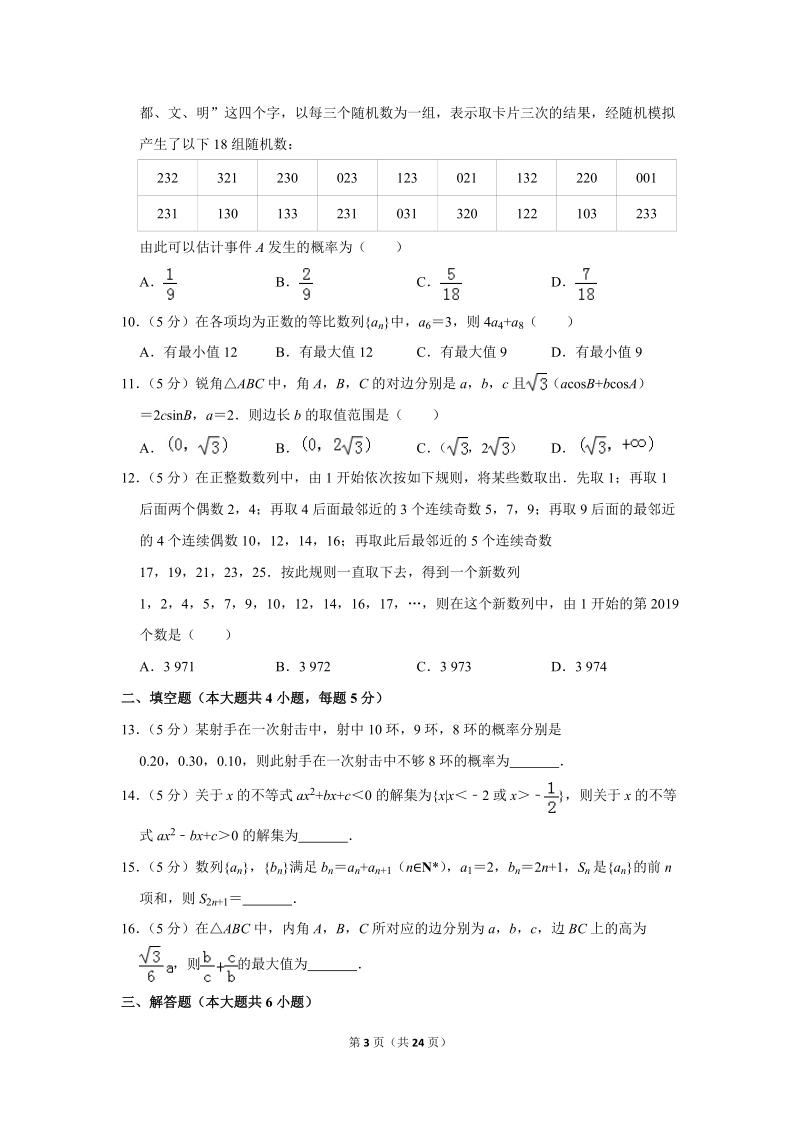 2018-2019学年江西省南昌十中高一（下）第二次月考数学试卷（理科）（6月份）含详细解答_第3页