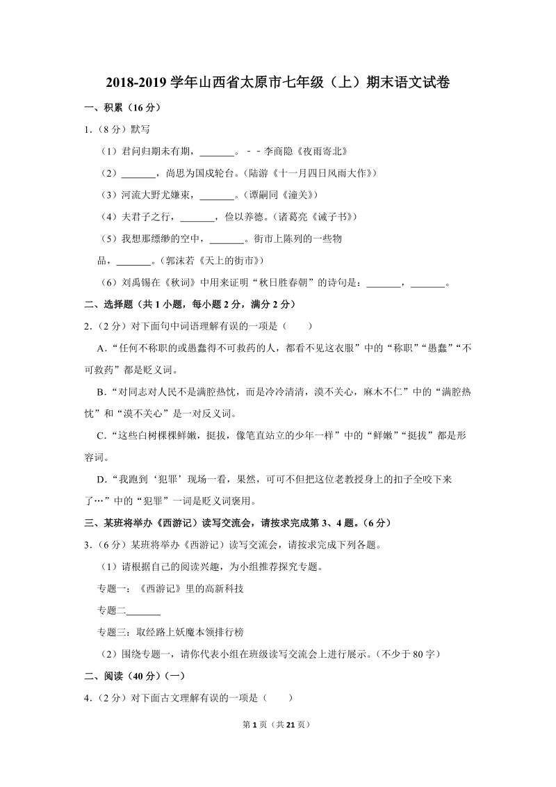 2018-2019学年山西省太原市七年级（上）期末语文试卷（含详细解答）_第1页