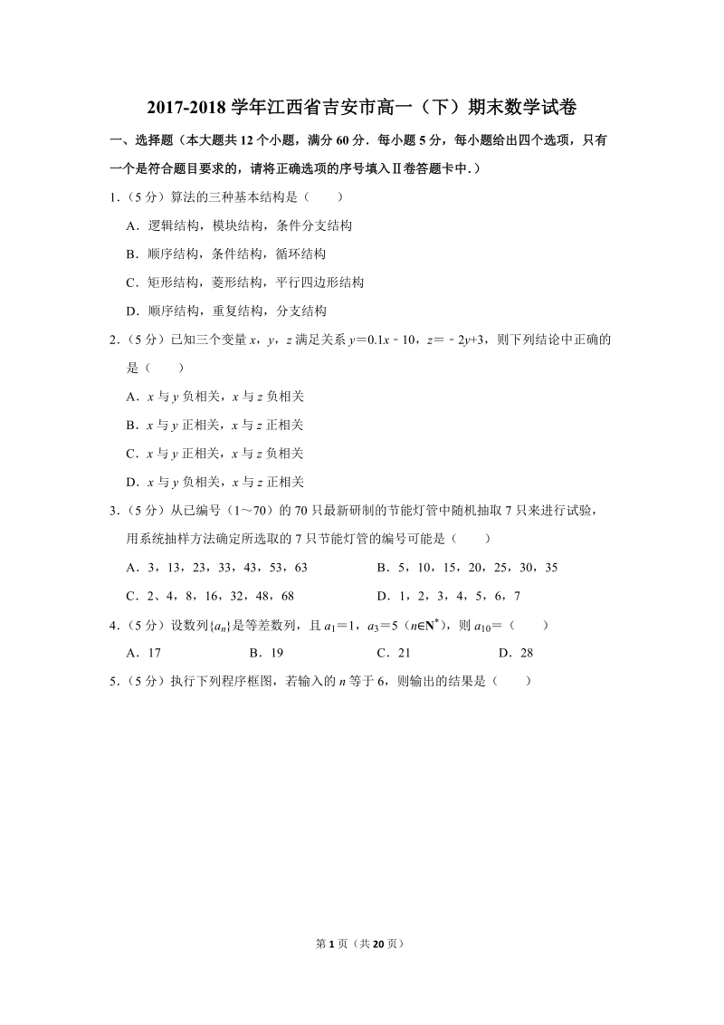 2017-2018学年江西省吉安市高一（下）期末数学试卷（含详细解答）_第1页