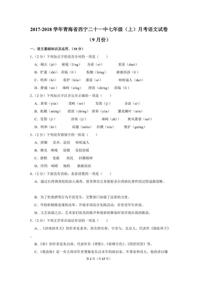 2017-2018学年青海省西宁二十一中七年级（上）月考语文试卷（9月份）含详细解答_第1页