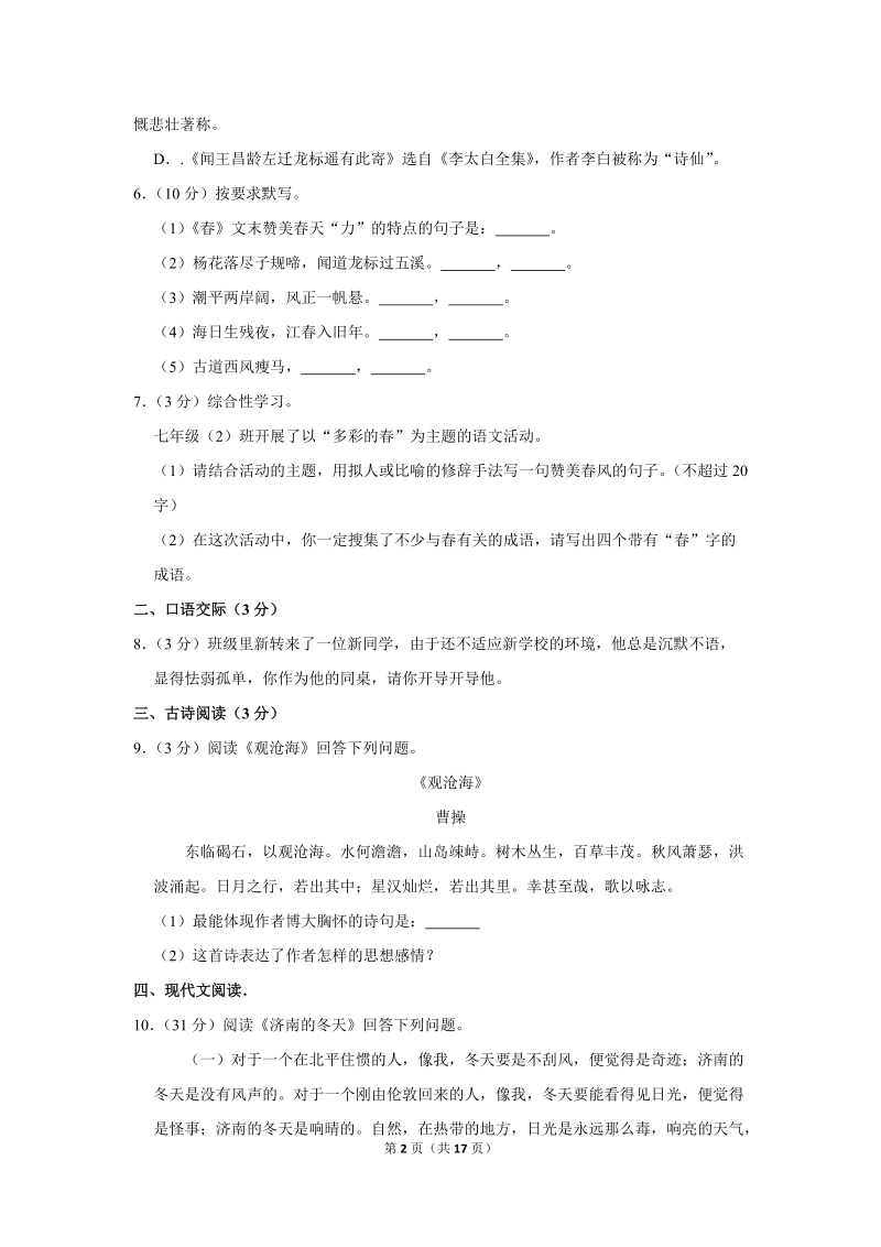 2017-2018学年青海省西宁二十一中七年级（上）月考语文试卷（9月份）含详细解答_第2页
