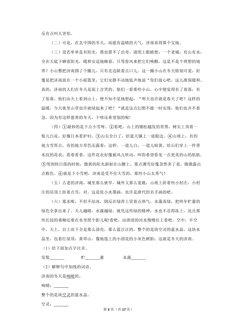 2017-2018学年青海省西宁二十一中七年级（上）月考语文试卷（9月份）含详细解答_第3页