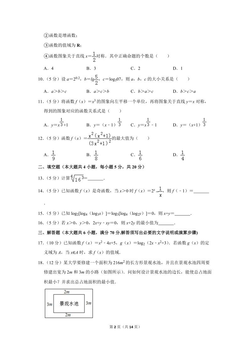 2018-2019学年辽宁省高一（上）第一次联考数学试卷（含详细解答）_第2页