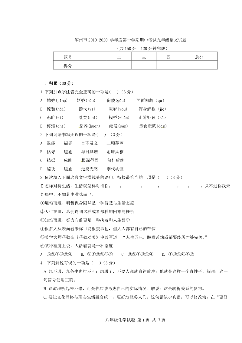 山东省滨州市2019-2020 学年度第一学期期中考试九年级语文试题（含答案）_第1页