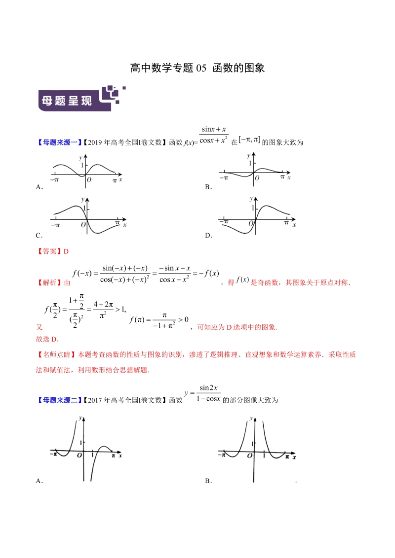高中数学专题05 函数的图象（含答案解析）_第1页