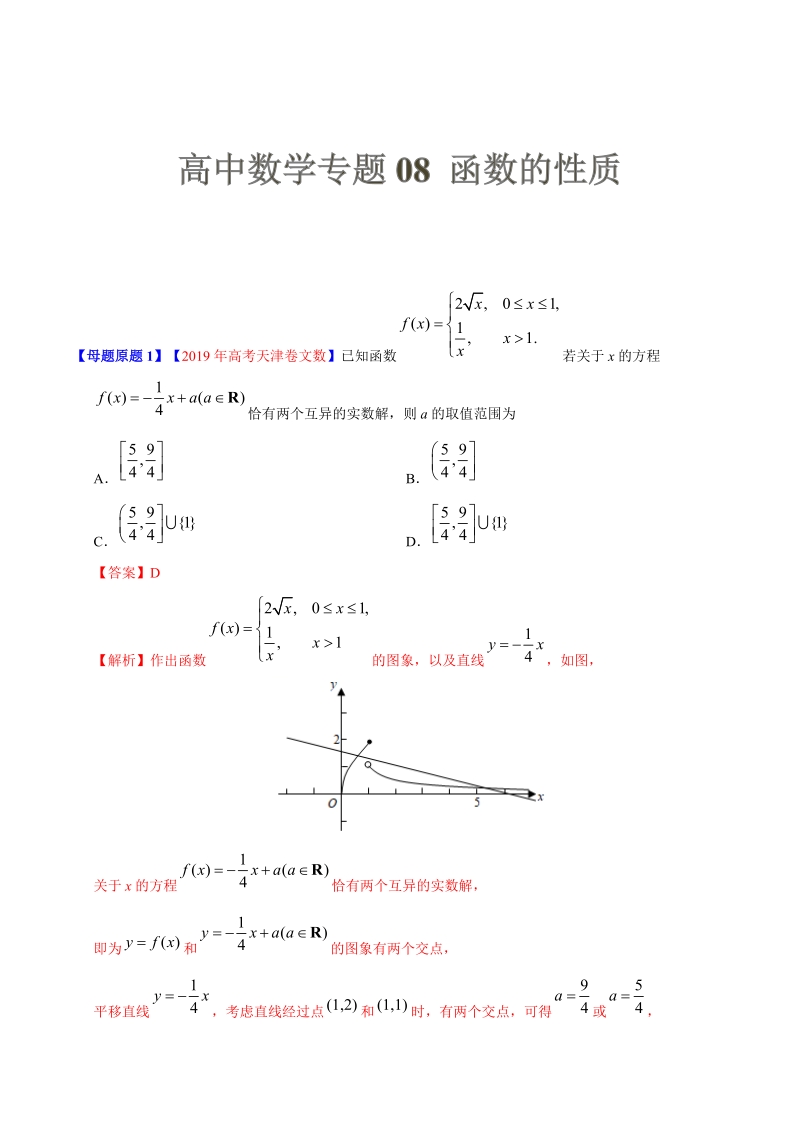 高中数学专题08 函数的性质（含答案解析）_第1页