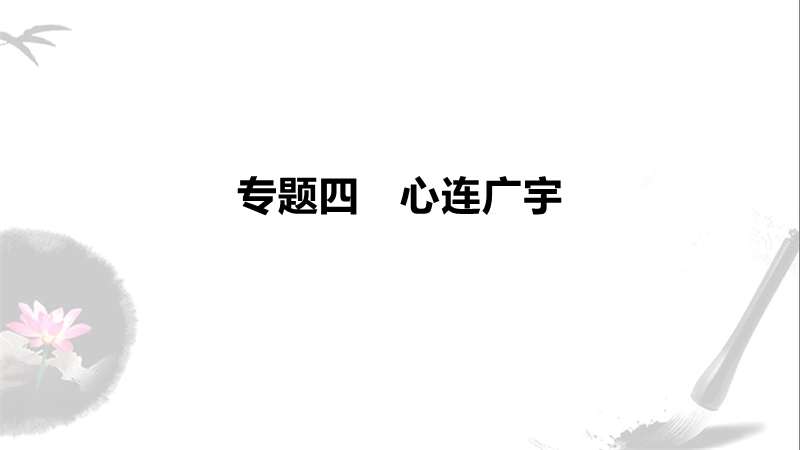 逍遥游(节选)ppt课件（苏教版高中语文必修五）_第1页
