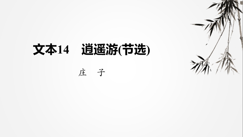 逍遥游(节选)ppt课件（苏教版高中语文必修五）_第3页