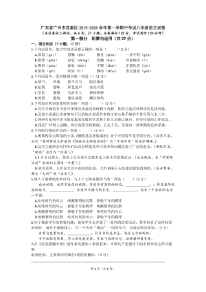 广东省广州市花都区2019-2020学年第一学期中考试八年级语文试卷（含答案）
