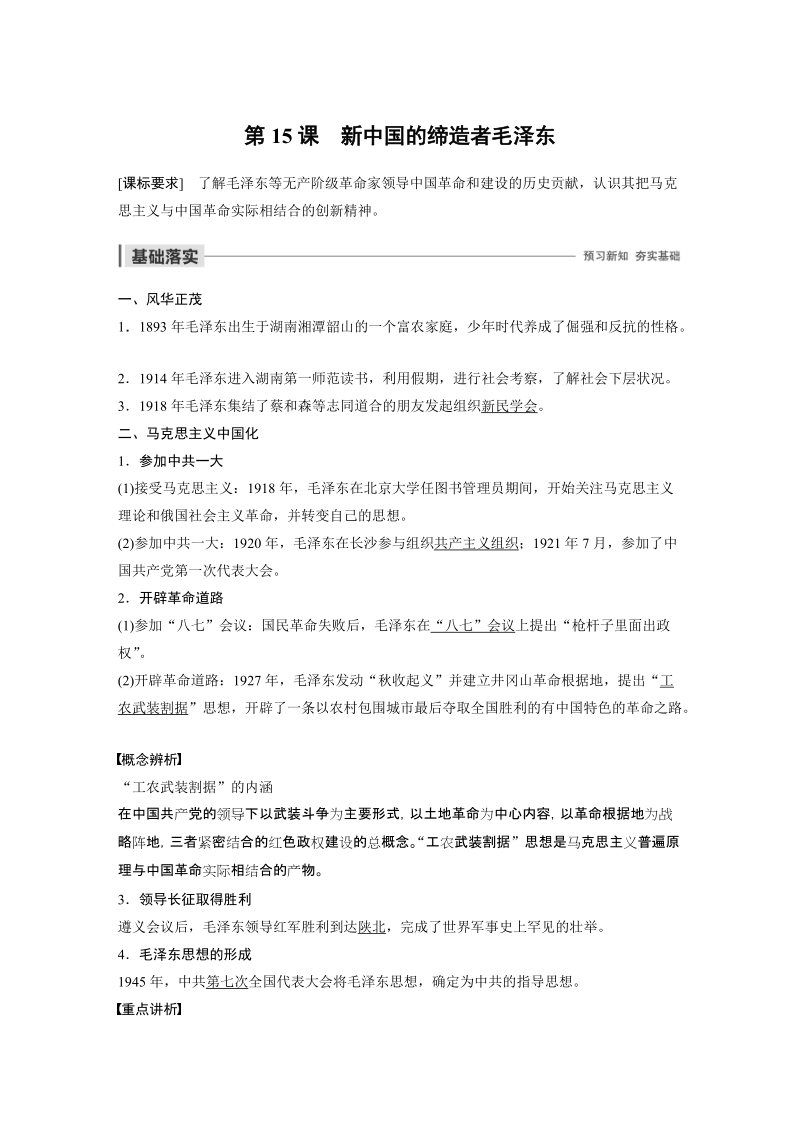 高中历史 无产阶级革命家 第15课 新中国的缔造者毛泽东_第1页