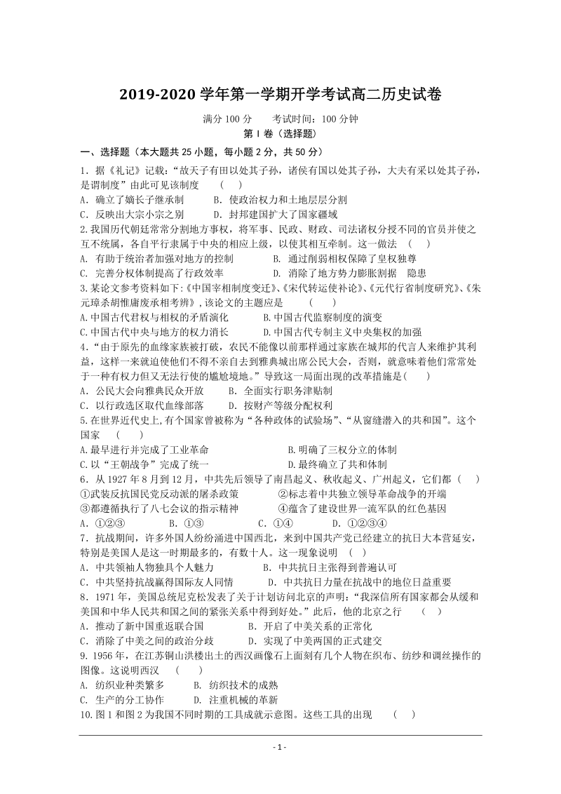 安徽省滁州市明光市2019学年第一学期开学考试高二历史试卷（含答案）_第1页