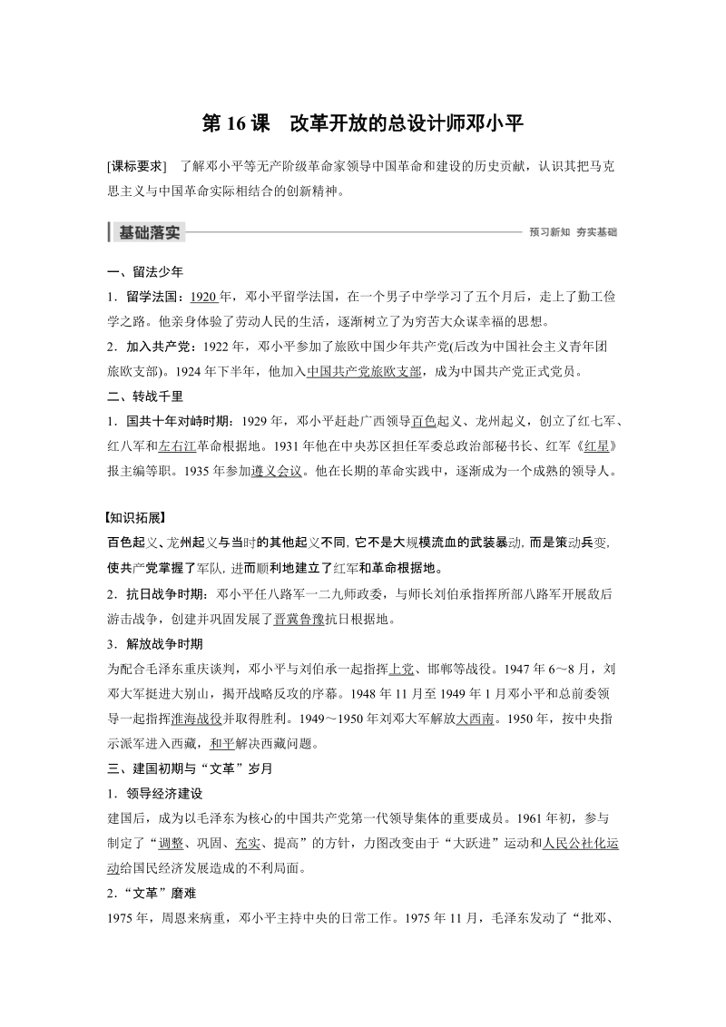 高中历史 无产阶级革命家 第16课 改革开放的总设计师邓小平_第1页