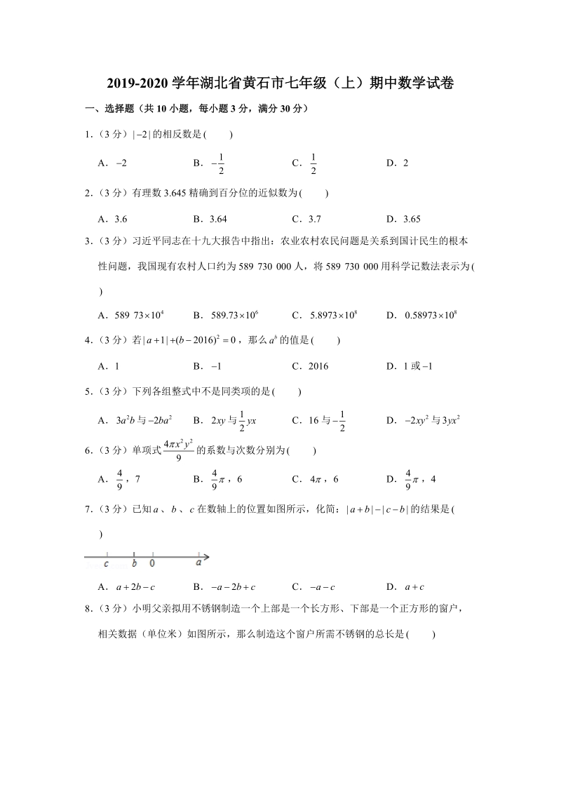 2019-2020学年湖北省黄石市七年级（上）期中数学试卷解析版_第1页