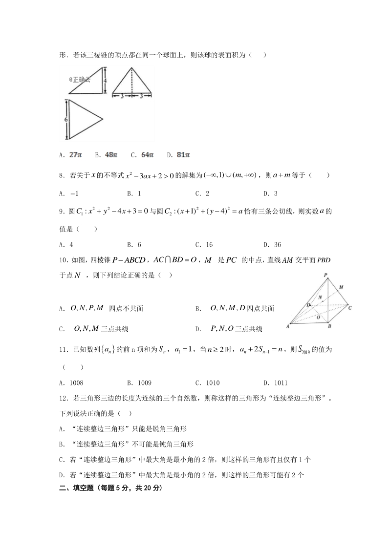 安徽省滁州市明光市2019学年第二学期开学考试高二数学试卷（含答案）_第2页