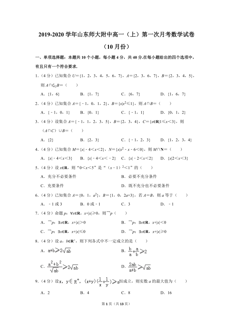 2019-2020学年山东师大附中高一（上）第一次月考数学试卷（10月份）含详细解答_第1页