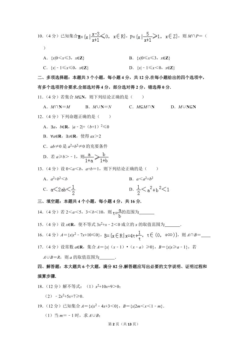 2019-2020学年山东师大附中高一（上）第一次月考数学试卷（10月份）含详细解答_第2页