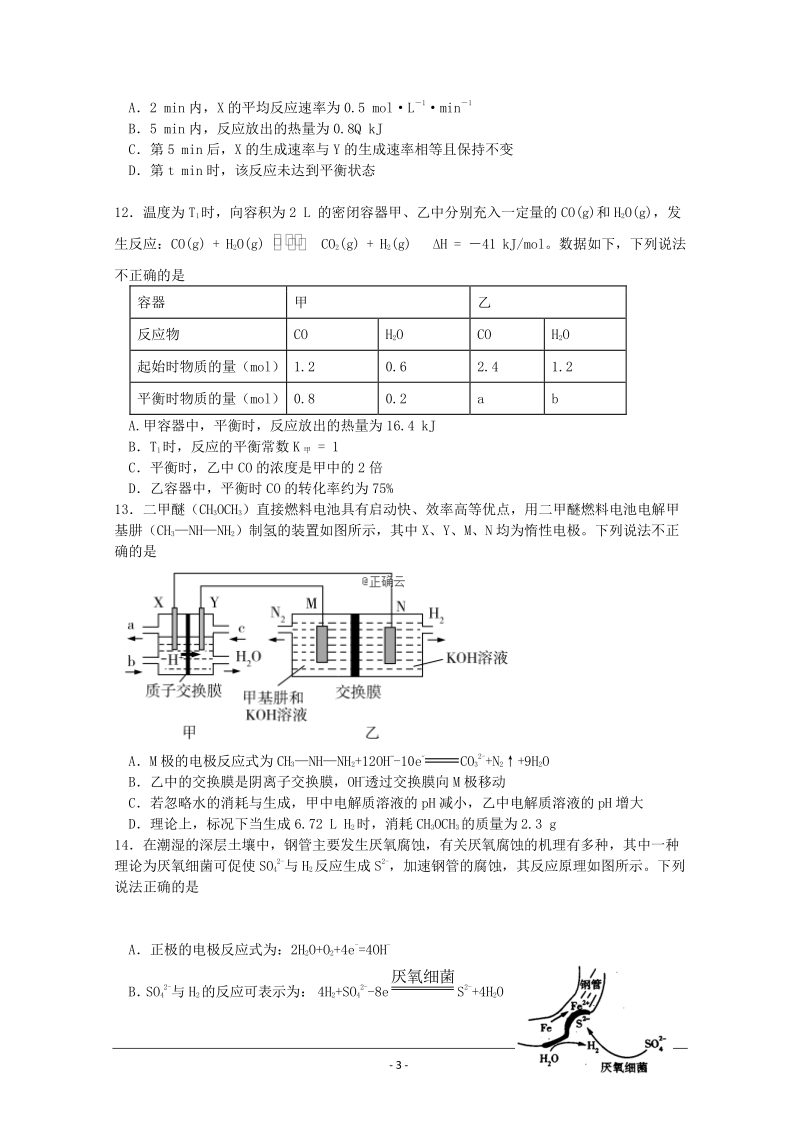 安徽省滁州市明光市2019学年第一学期开学考试高二化学试卷（含答案）_第3页