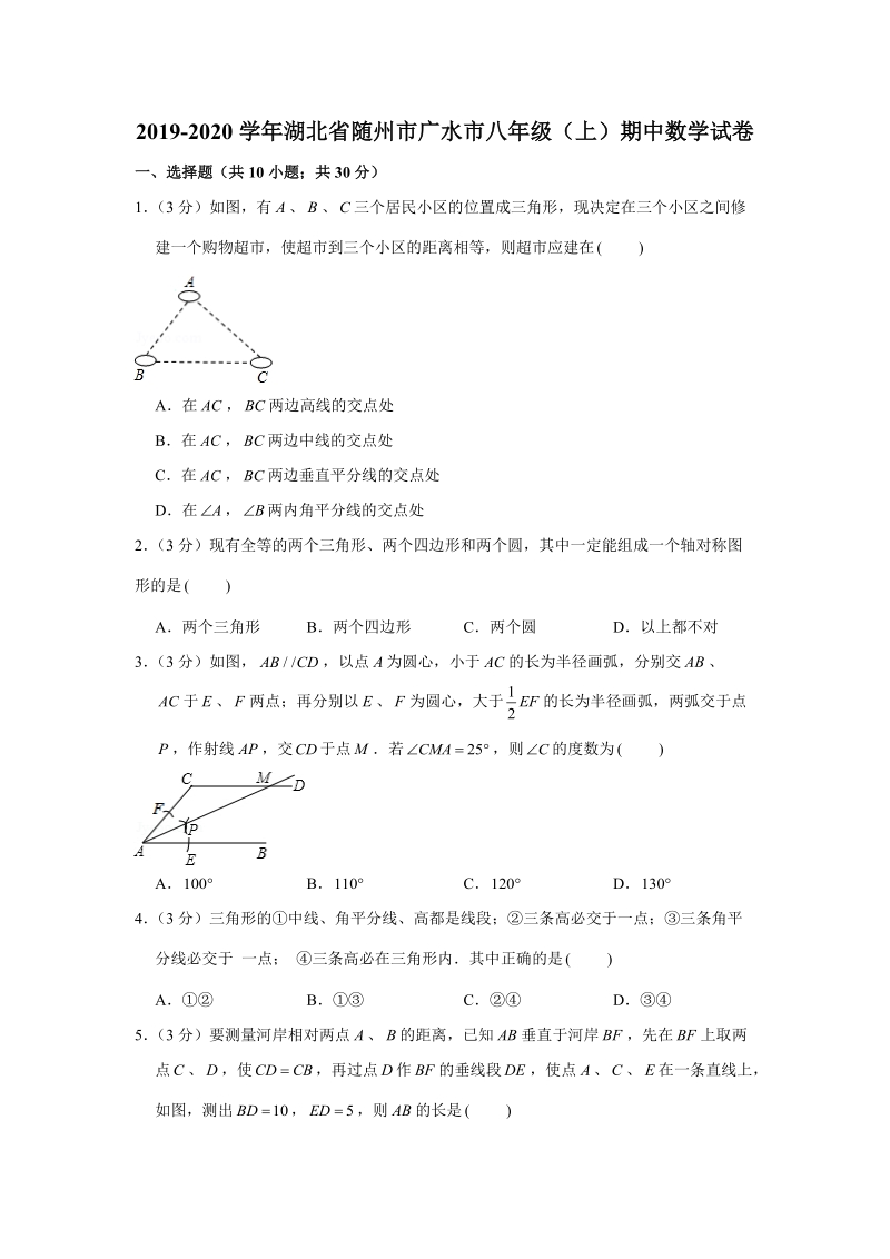 2019-2020学年湖北省随州市八年级（上）期中数学试卷解析版_第1页