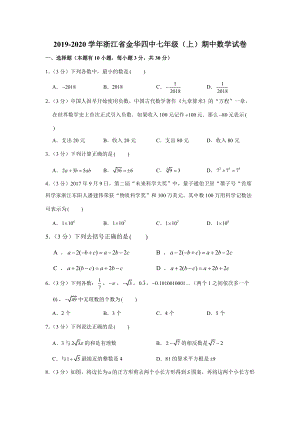 2019-2020学年浙江省金华四中七年级（上）期中数学试卷解析版