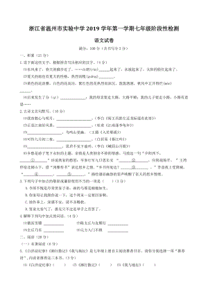 浙江省温州市实验中学2019学年七年级上阶段性检测语文试卷（含答案）