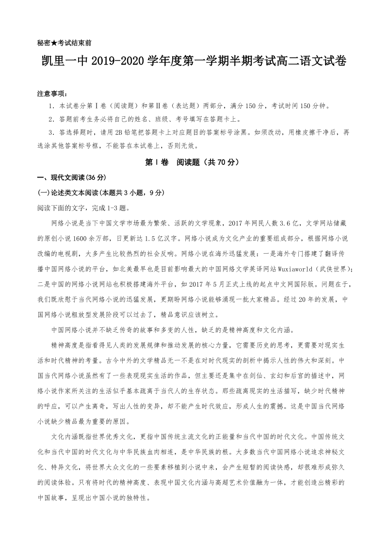 贵州省凯里一中2019-2020学年度高二上半期考试语文试卷（含答案）_第1页