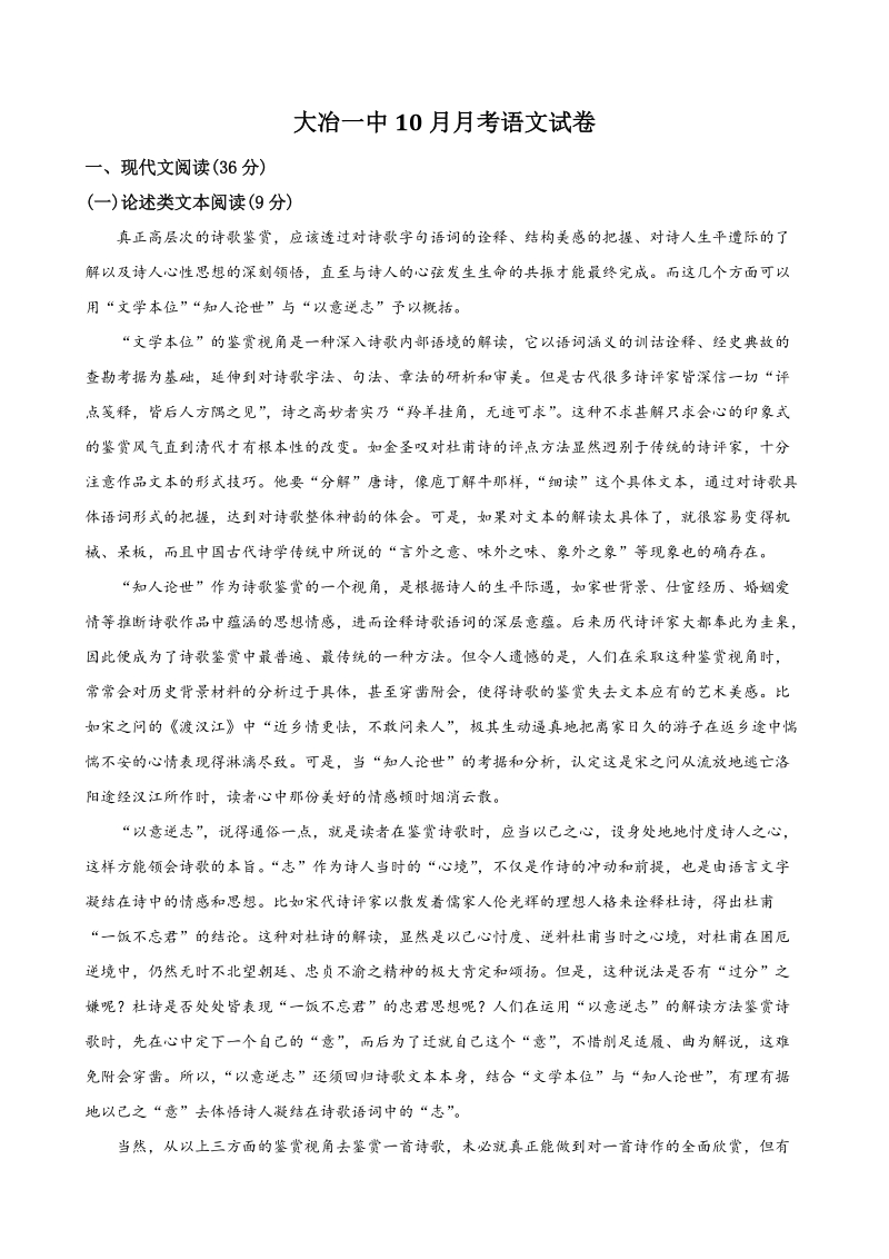 2019-2020学年湖北省大冶一中高二10月月考语文试卷（含答案）_第1页