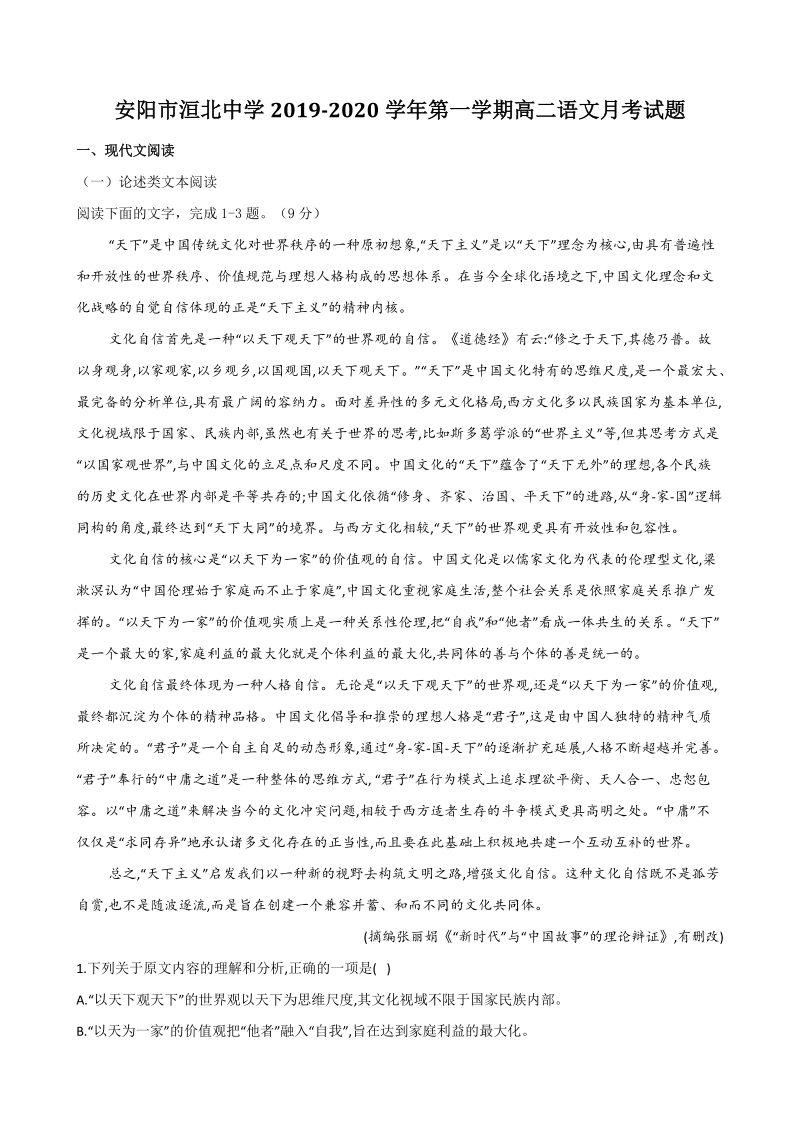 河南省安阳市洹北中学2019-2020学年第一学期高二语文月考试题（含答案）_第1页