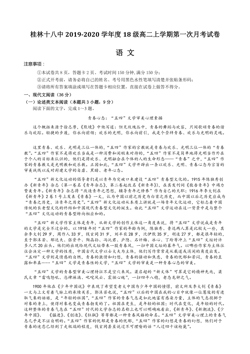 广西桂林十八中2019-2020学年度18级高二上第一次月考语文试卷（含答案）_第1页