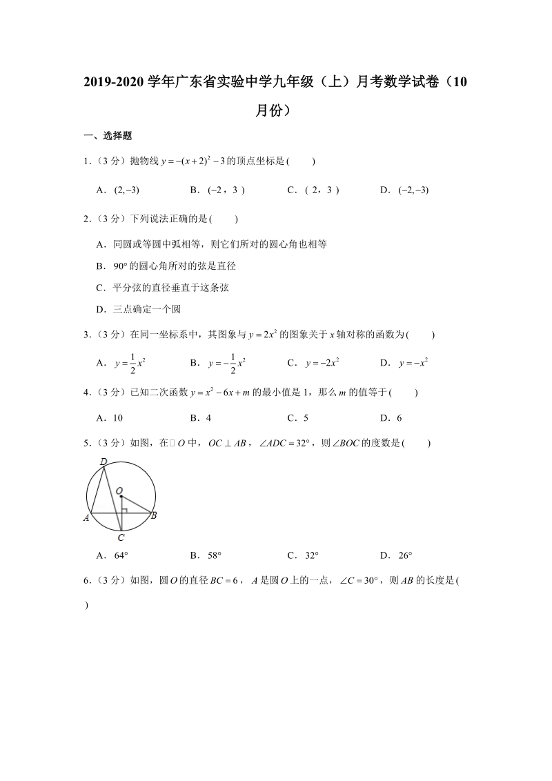 2019-2020学年广东省广州市越秀区九年级（上）月考数学试卷（10月份）（解析版）_第1页