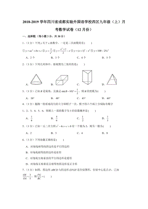 2018-2019学年四川省成都实验外国语学校西区九年级（上）月考数学试卷（12月份）（解析版）