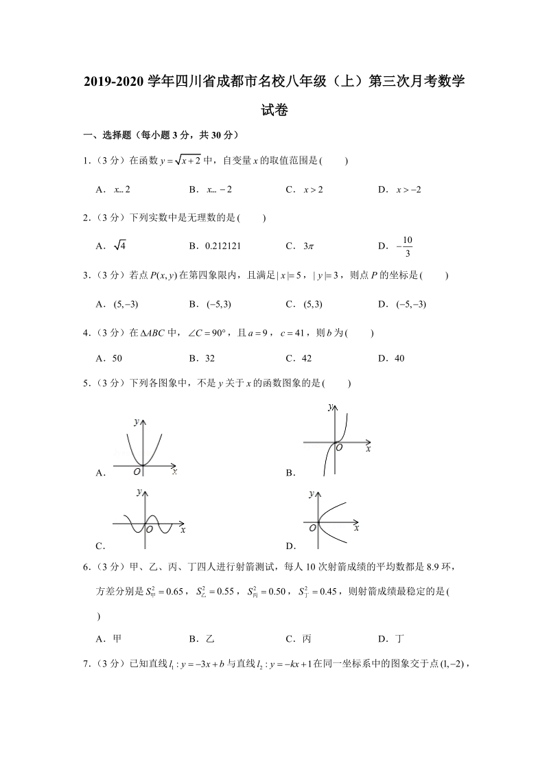 2019-2020学年四川省成都市名校八年级（上）第三次月考数学试卷（解析版）_第1页
