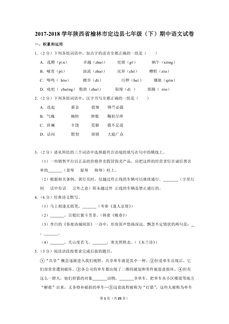2017-2018学年陕西省榆林市定边县七年级（下）期中语文试卷（含详细解答）_第1页