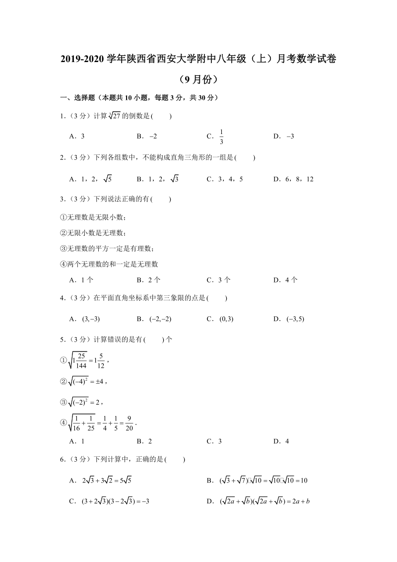 2019-2020学年陕西省西安大学附中八年级（上）月考数学试卷（9月份）（解析版）_第1页