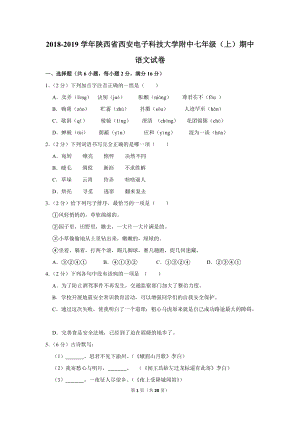 2018-2019学年陕西省西安电子科技大学附中七年级（上）期中语文试卷（含详细解答）