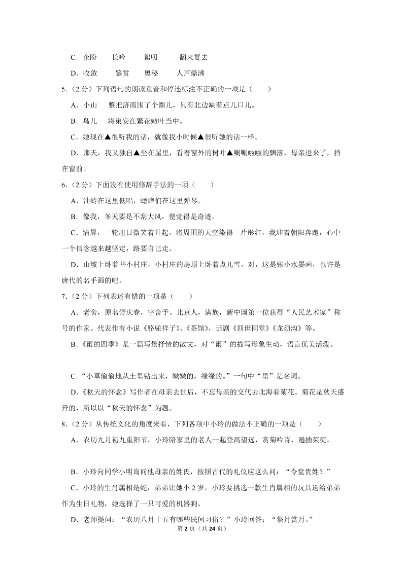2017-2018学年山西省大同市矿区七年级（上）期中语文试卷（含详细解答）_第2页
