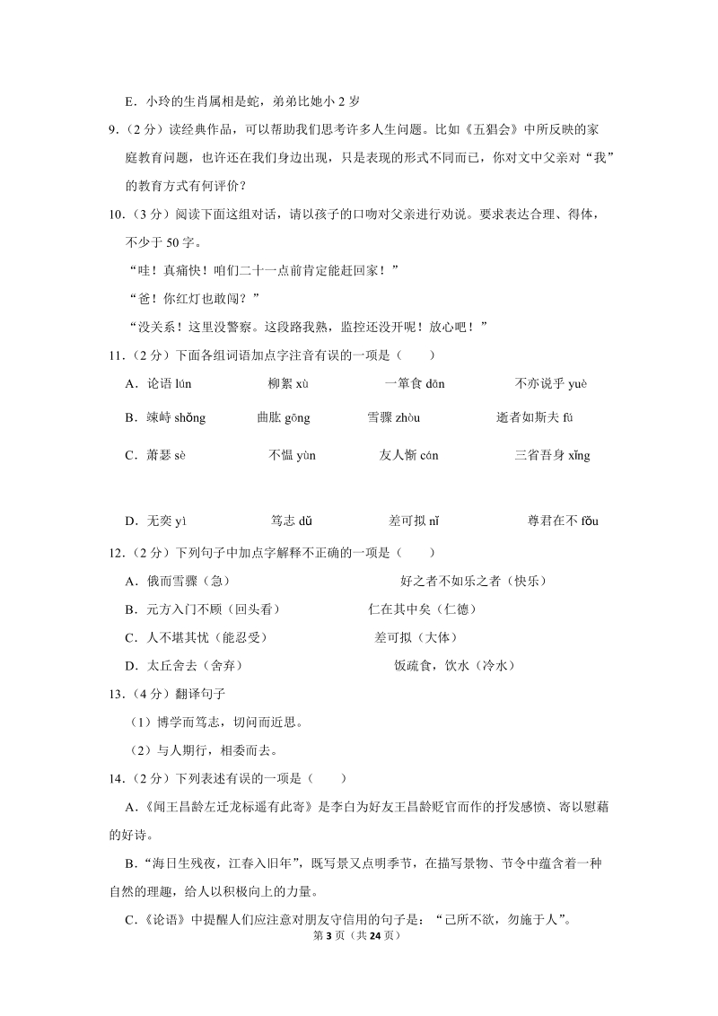 2017-2018学年山西省大同市矿区七年级（上）期中语文试卷（含详细解答）_第3页