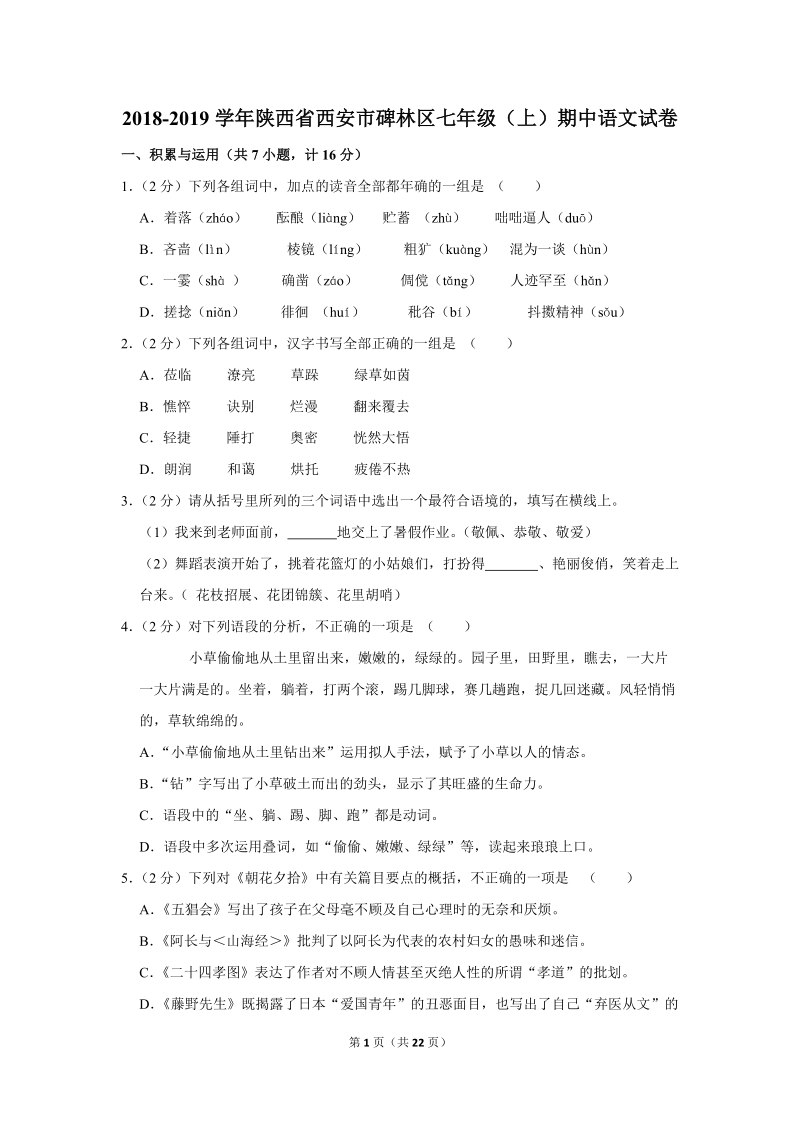 2018-2019学年陕西省西安市碑林区七年级（上）期中语文试卷（含详细解答）_第1页