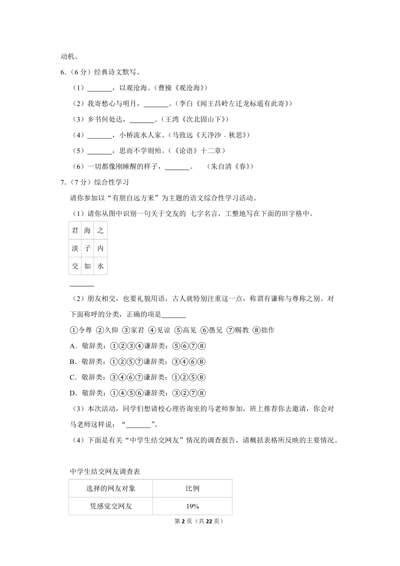 2018-2019学年陕西省西安市碑林区七年级（上）期中语文试卷（含详细解答）_第2页